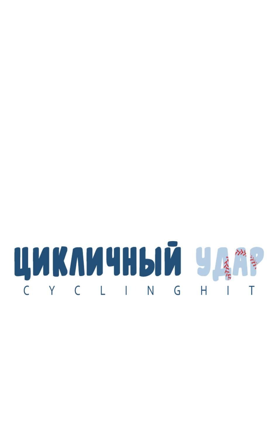 Манга Цикличный удар - Глава 55 Страница 11
