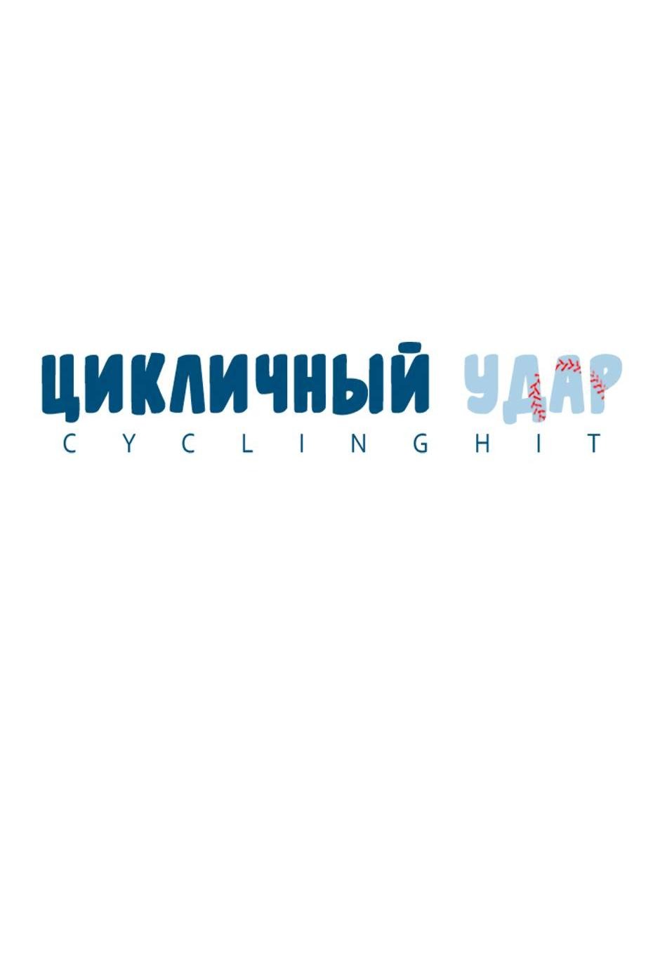 Манга Цикличный удар - Глава 59 Страница 5