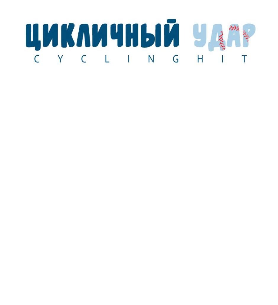 Манга Цикличный удар - Глава 60 Страница 16
