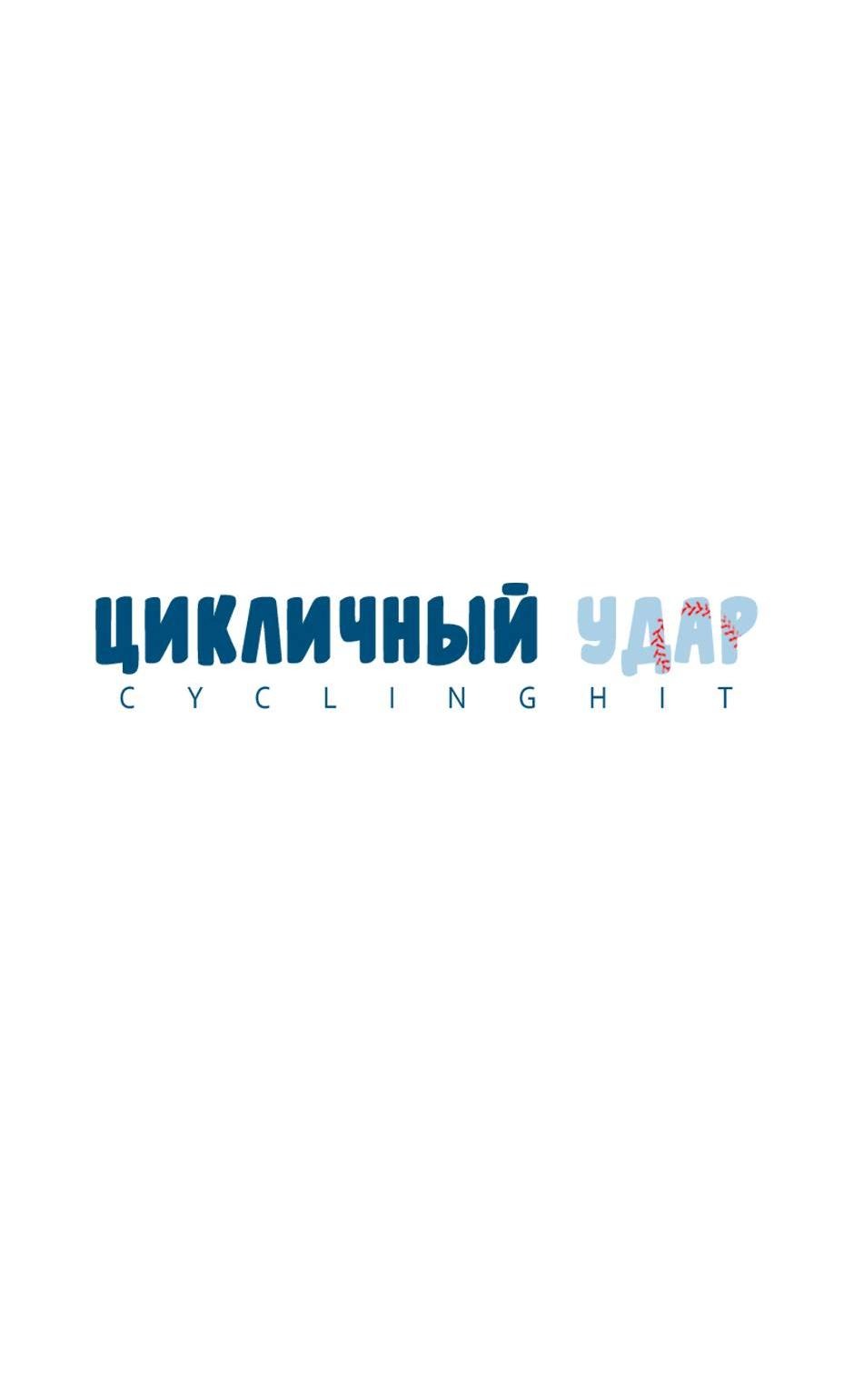 Манга Цикличный удар - Глава 62 Страница 17
