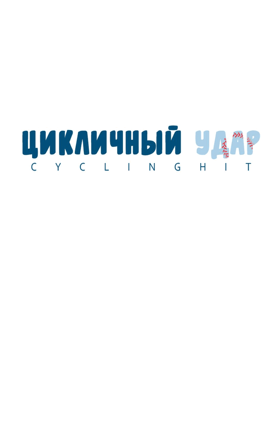 Манга Цикличный удар - Глава 64 Страница 22