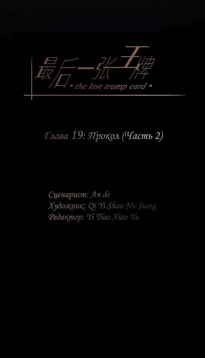 Манга Последний козырь - Глава 19 Страница 2