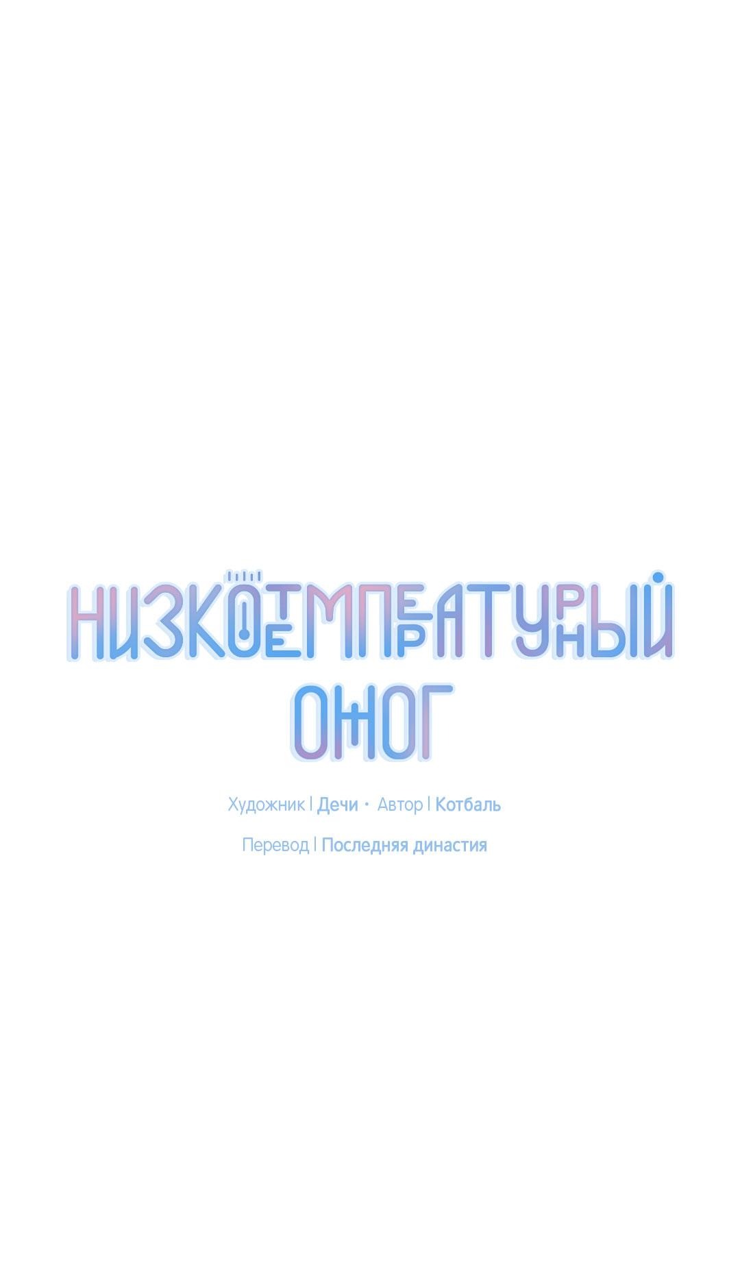 Манга Низкотемпературный ожог - Глава 12 Страница 9