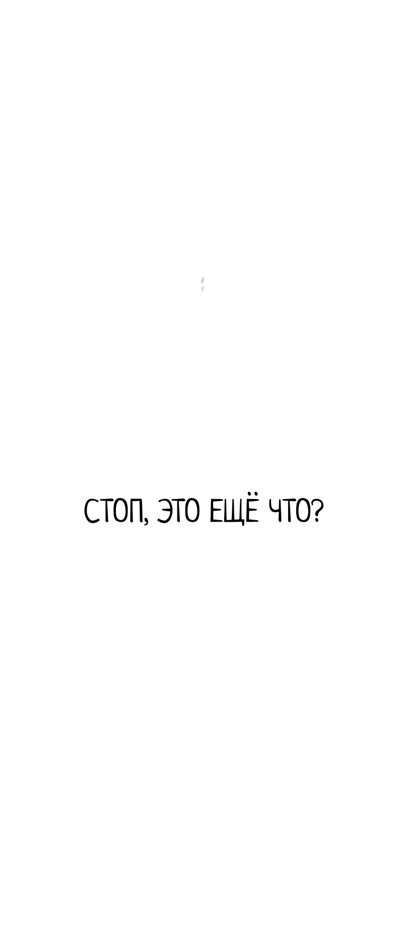 Манга Не читай это - Глава 65 Страница 13