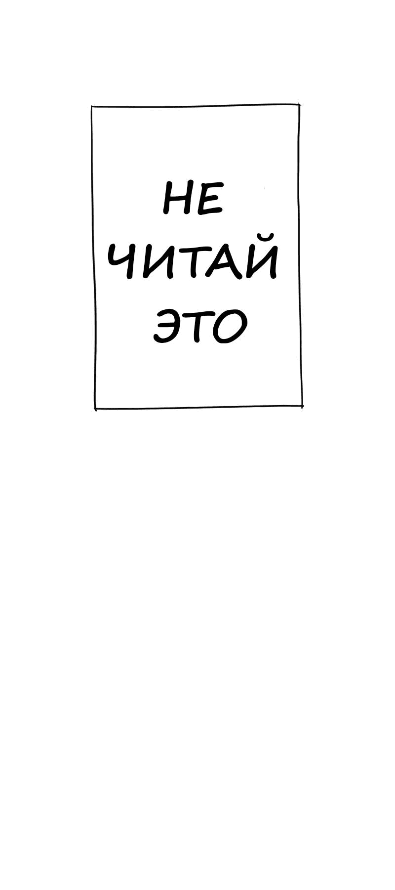 Манга Не читай это - Глава 59 Страница 26