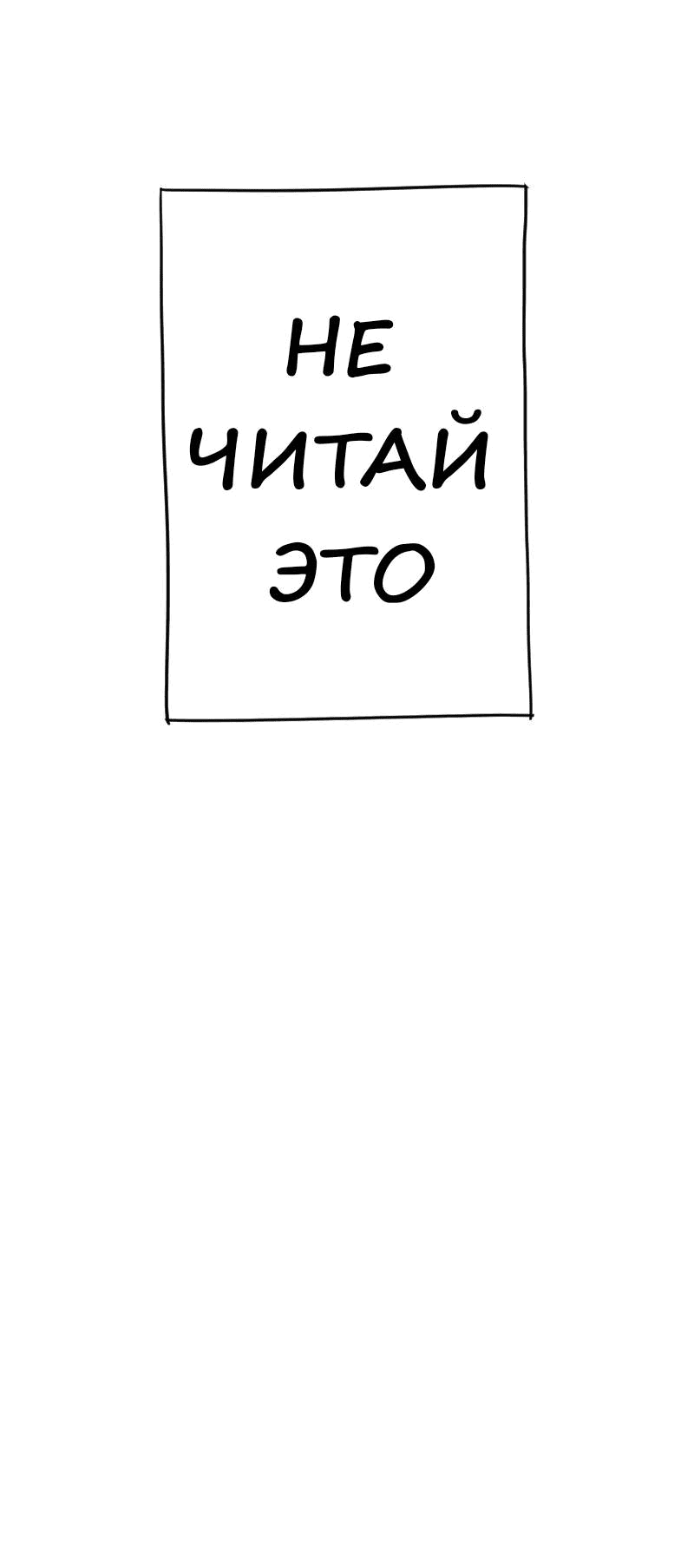 Манга Не читай это - Глава 59 Страница 23