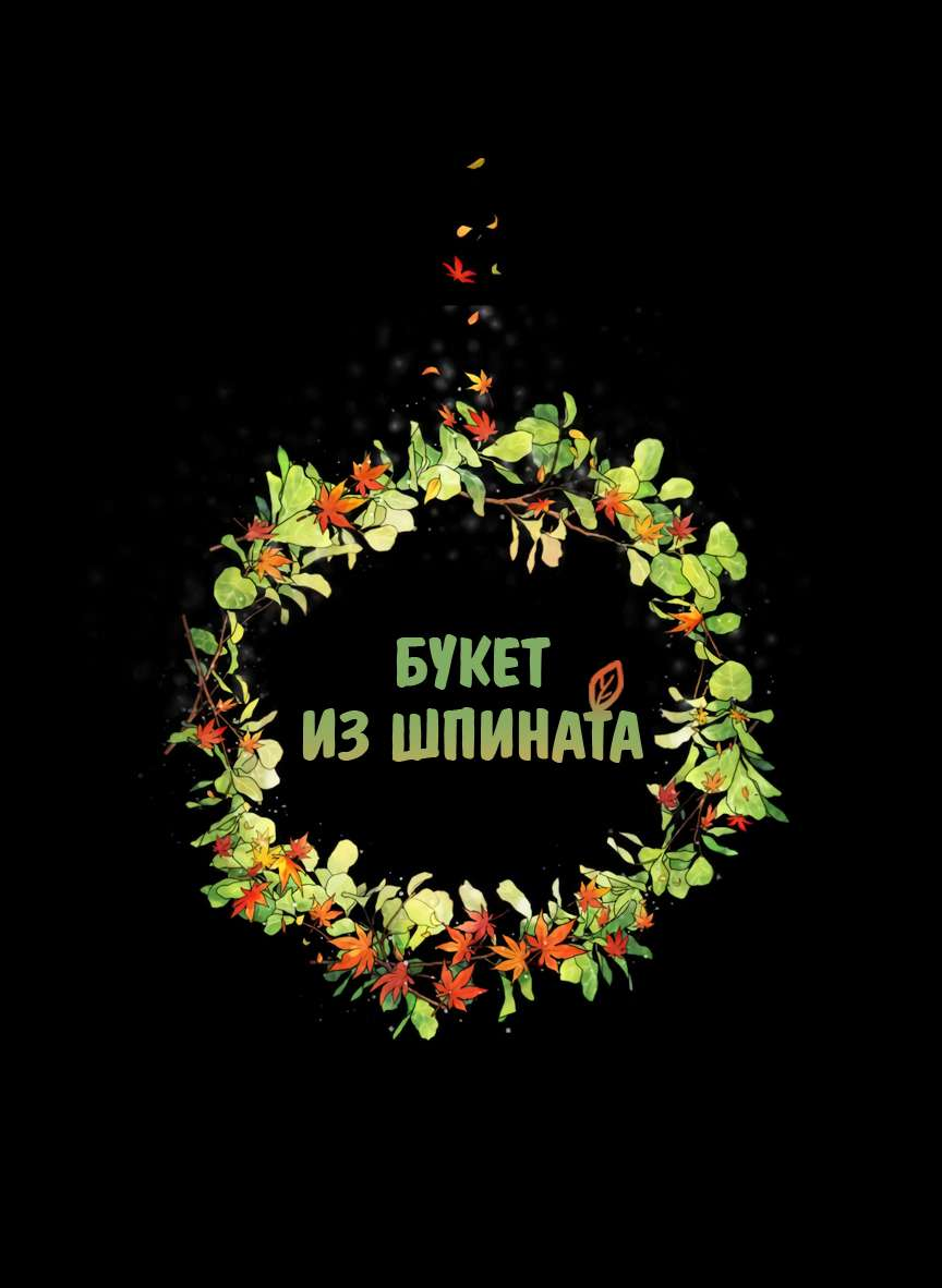 Манга Букет из шпината - Глава 43 Страница 34