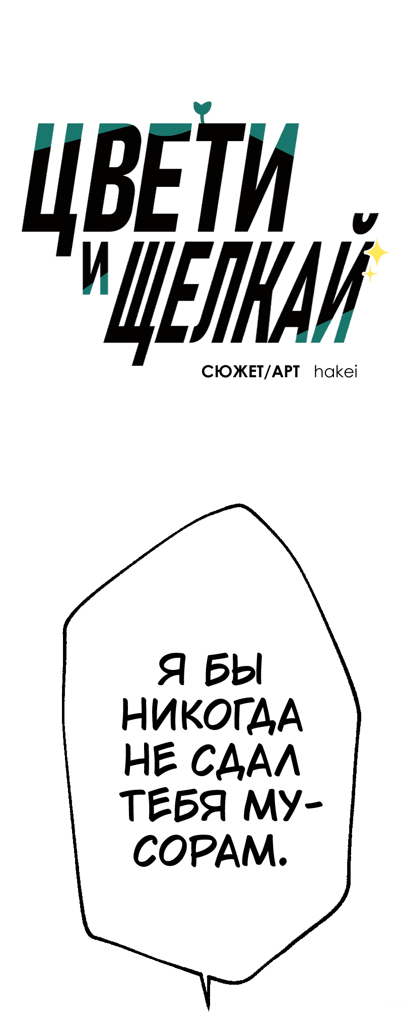 Манга Цвети и щелкай - Глава 104 Страница 2