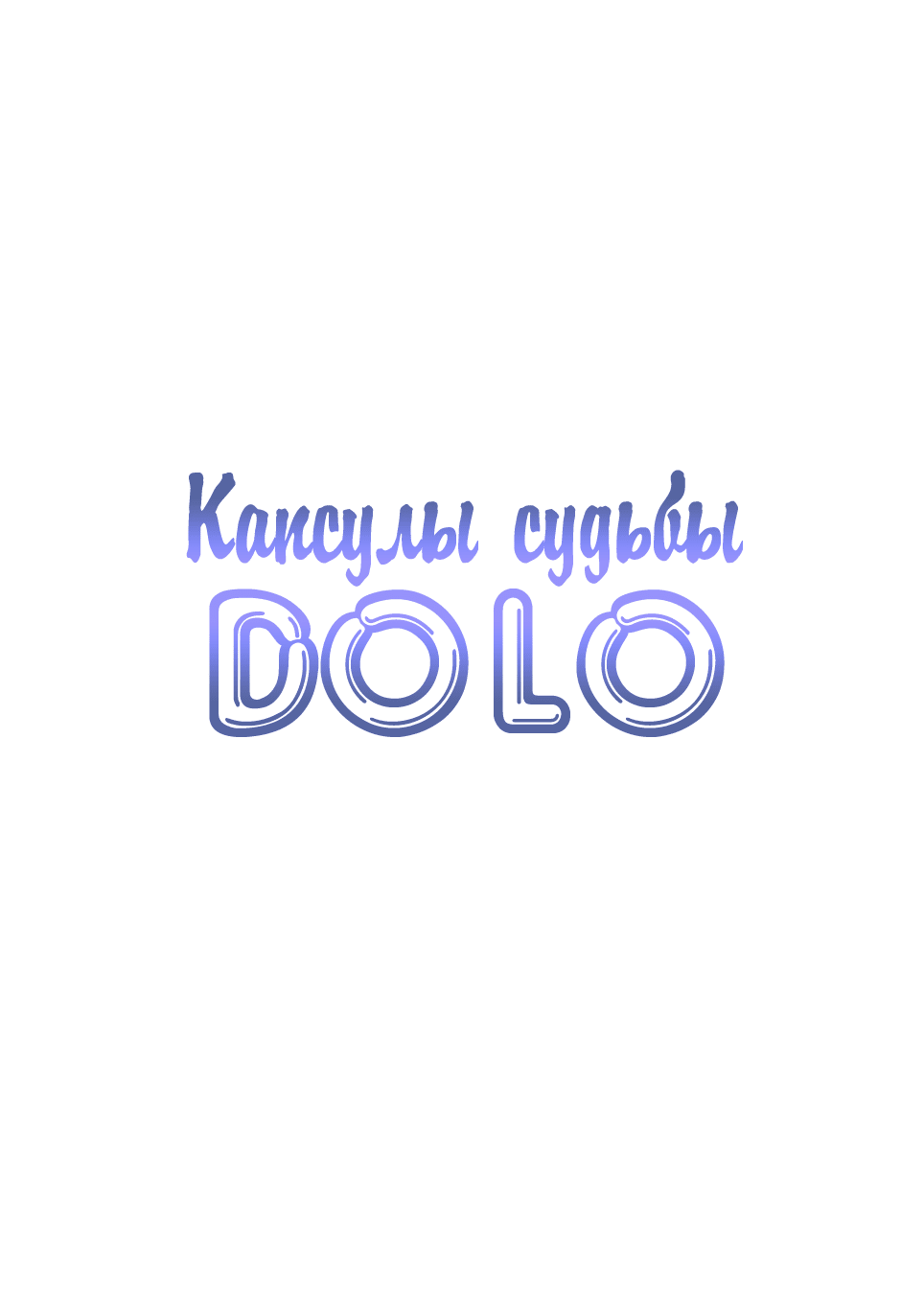 Манга Капсулы судьбы DOLO - Глава 62 Страница 2