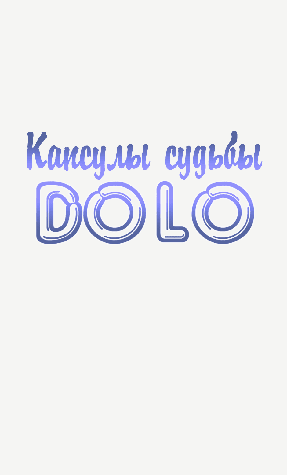 Манга Капсулы судьбы DOLO - Глава 60 Страница 1