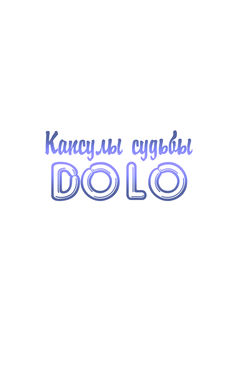 Манга Капсулы судьбы DOLO - Глава 64 Страница 2