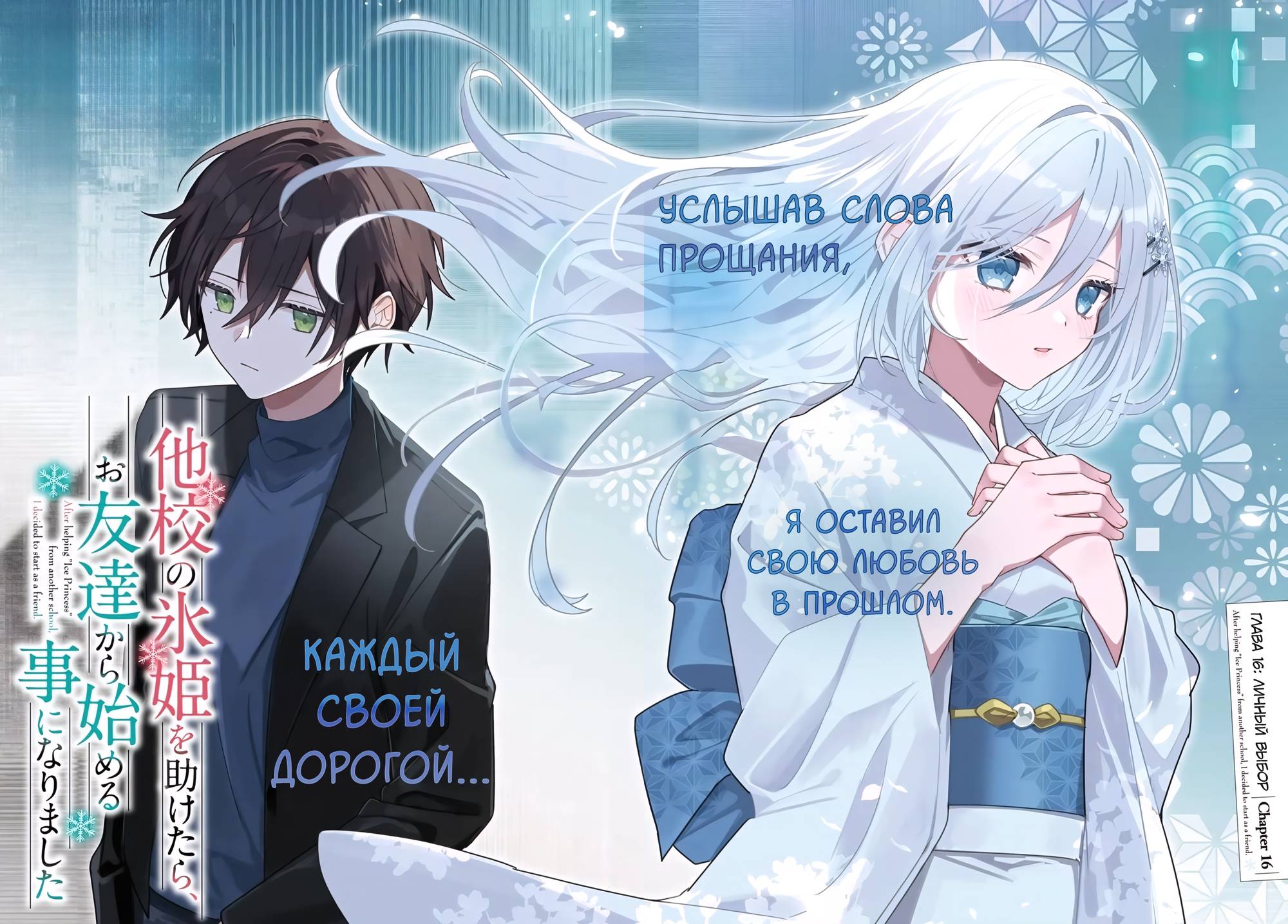 Манга После того, как я спас Ледяную Принцессу из другой школы от извращенца, мы стали друзьями - Глава 16.1 Страница 2