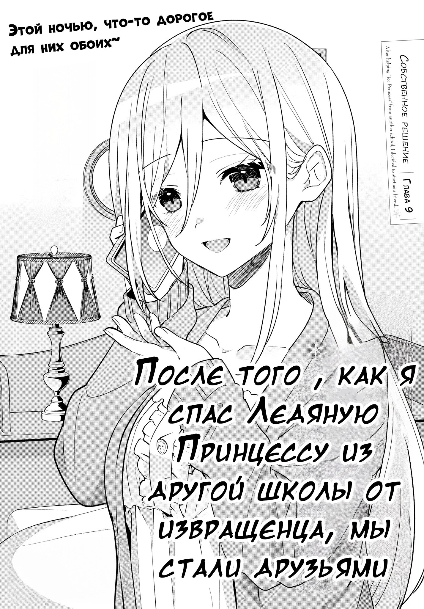 Манга После того, как я спас Ледяную Принцессу из другой школы от извращенца, мы стали друзьями - Глава 9 Страница 2