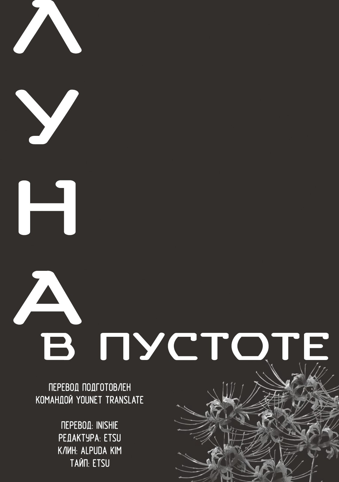 Манга Луна в пустоте - Глава 8 Страница 30