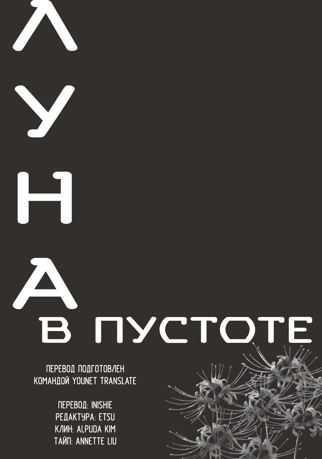 Манга Луна в пустоте - Глава 2 Страница 27