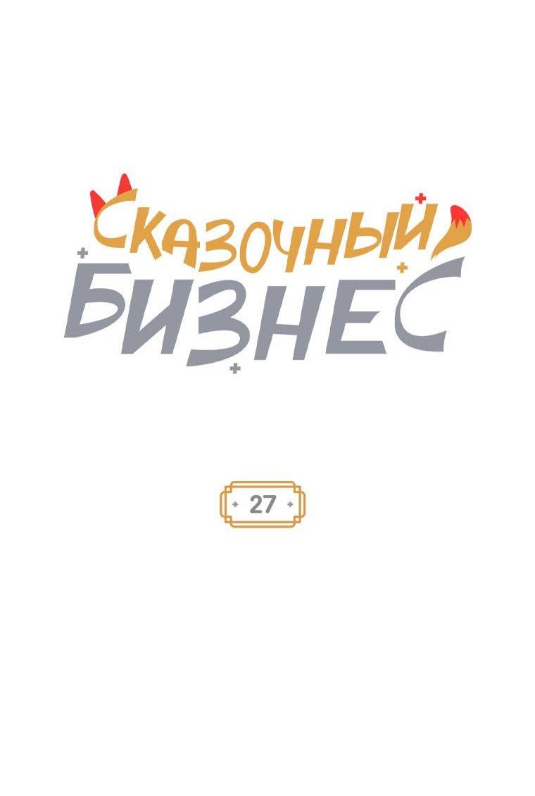 Манга Сказочный бизнес - Глава 27 Страница 4