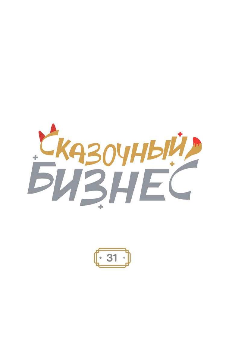 Манга Сказочный бизнес - Глава 31 Страница 16