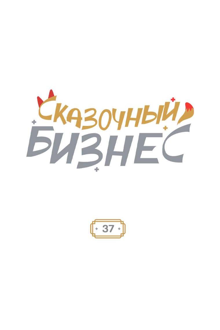 Манга Сказочный бизнес - Глава 37 Страница 7