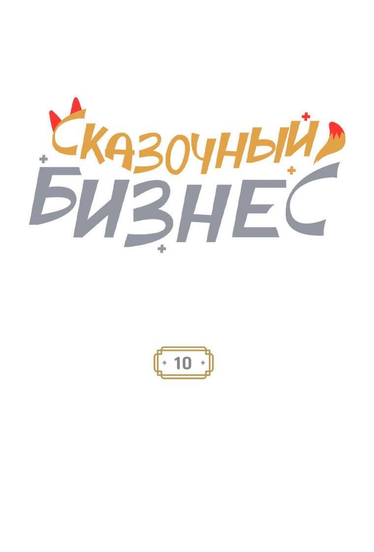 Манга Сказочный бизнес - Глава 10 Страница 3
