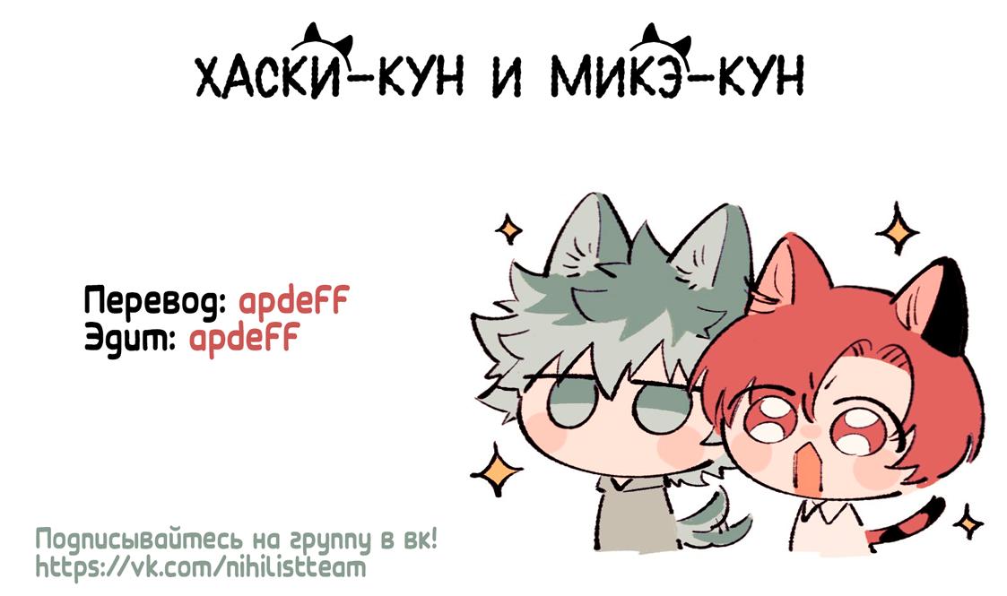 Манга Хаски-кун и Микэ-кун - Глава 2 Страница 28