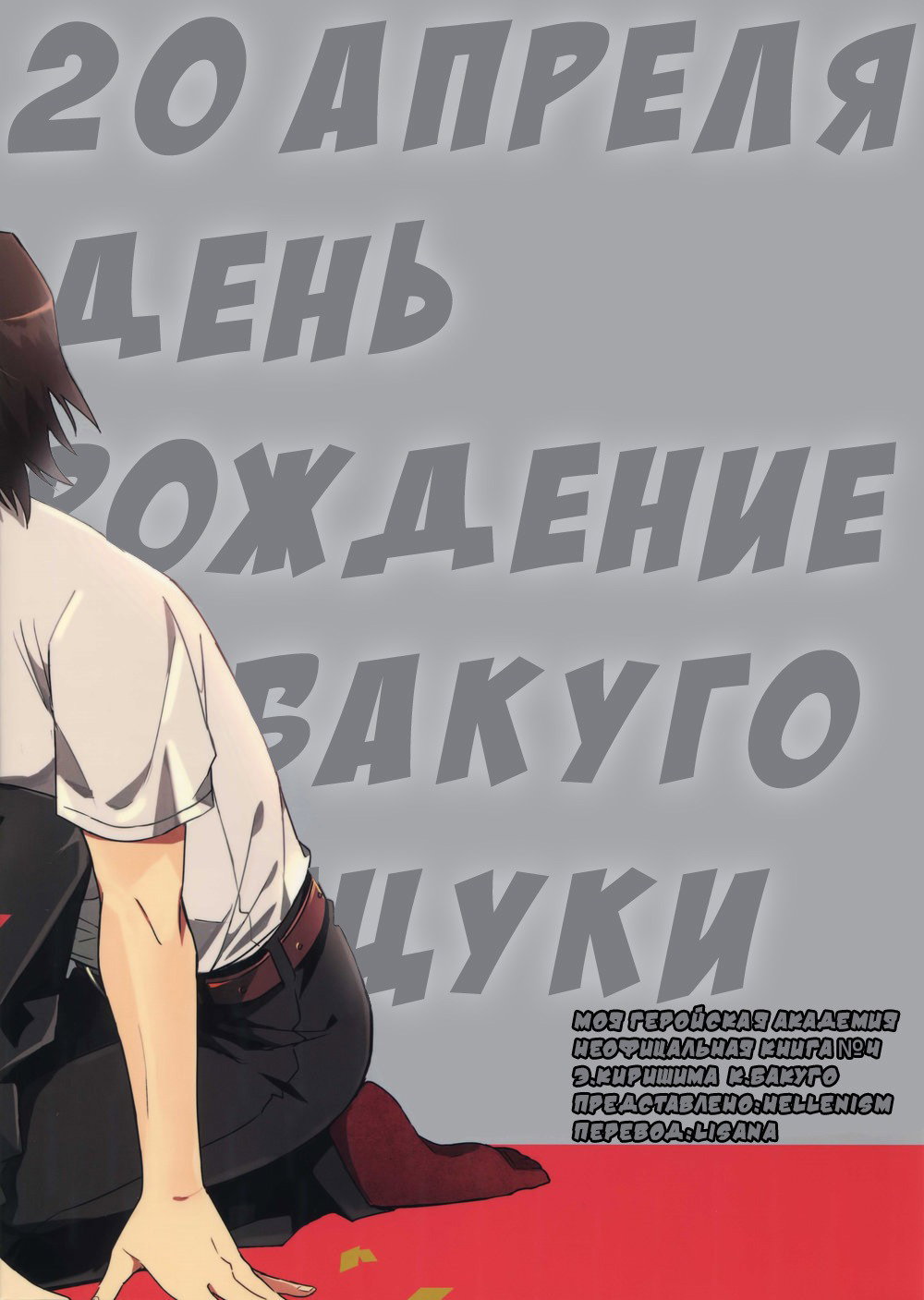 Манга Ты будешь праздновать, а я убью! - Глава 1 Страница 33