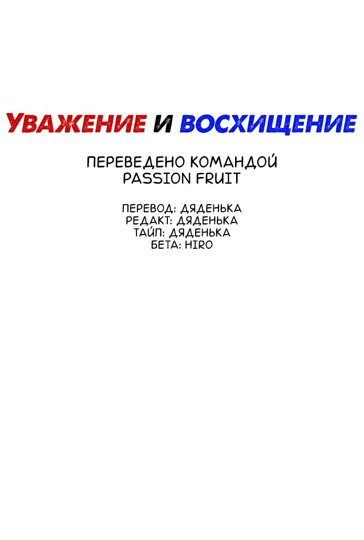 Манга Уважение и восхищение - Глава 10 Страница 2