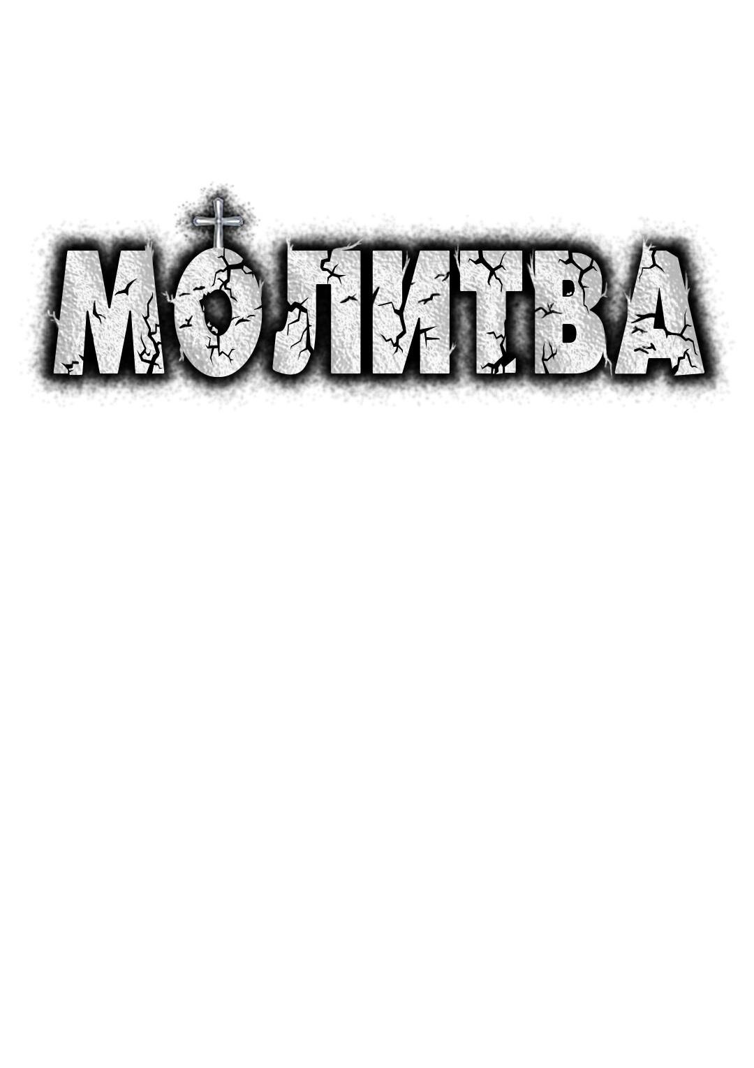 Манга Молитва - Глава 3 Страница 6