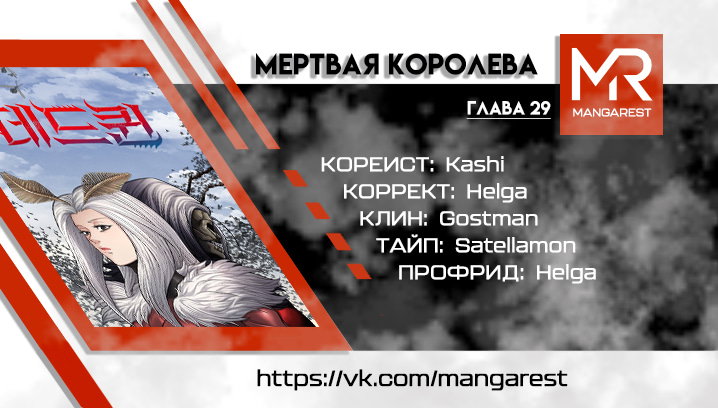 Манга Мертвая королева - Глава 29 Страница 1