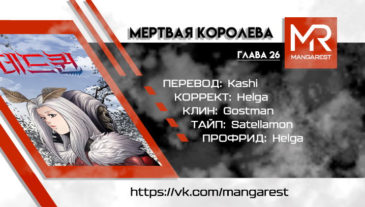 Манга Мертвая королева - Глава 26 Страница 1