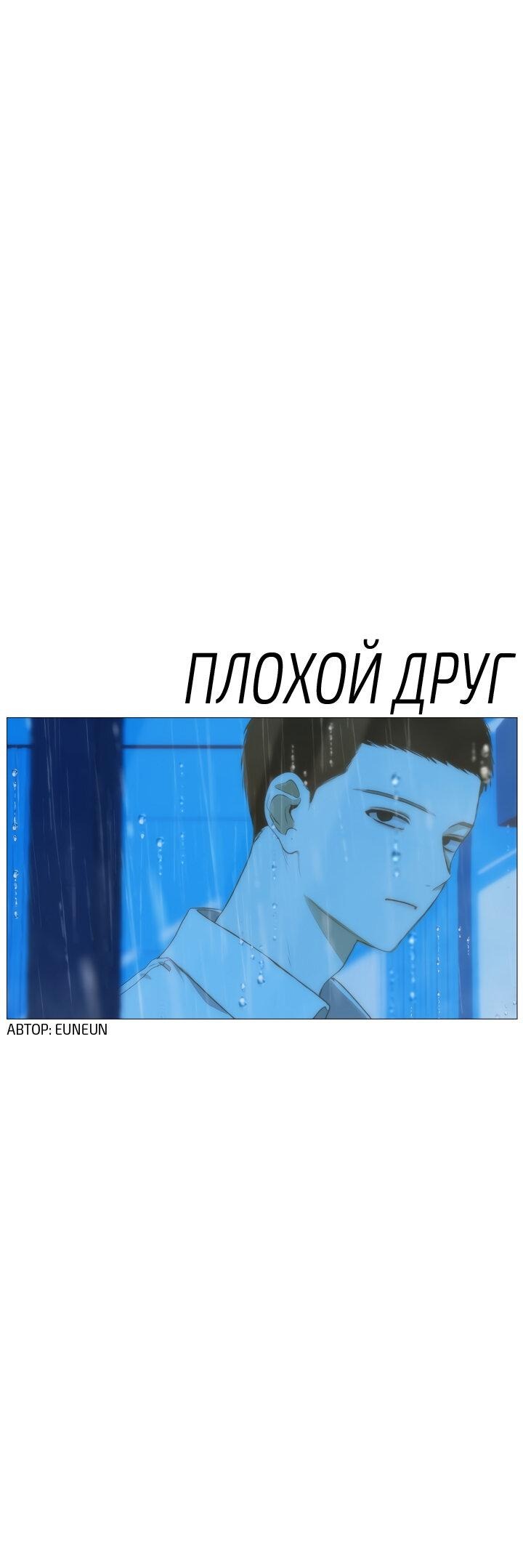 Манга Плохой друг - Глава 16 Страница 5
