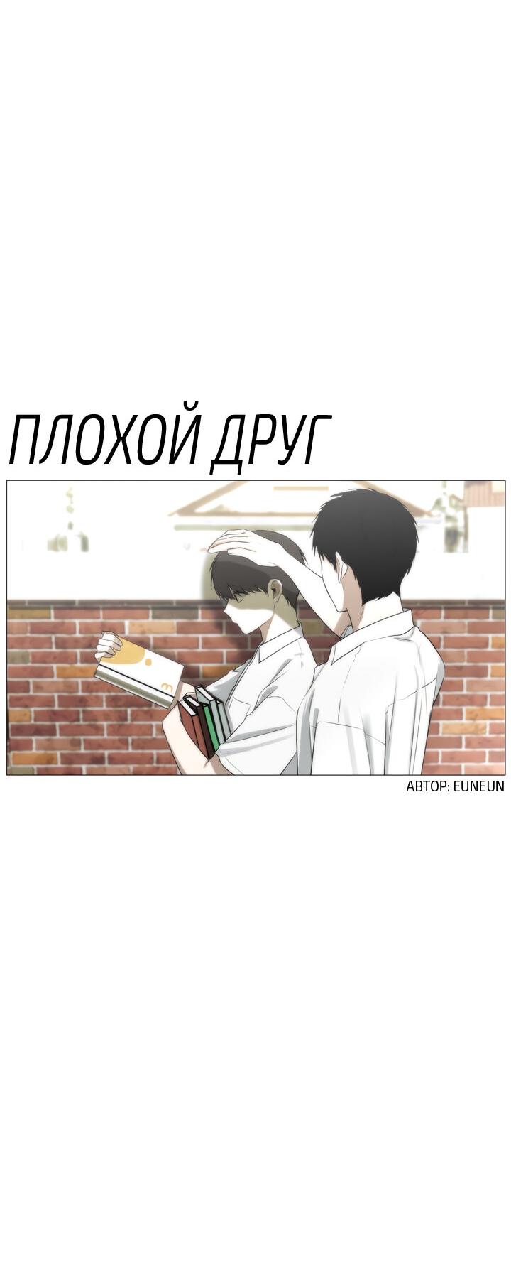 Манга Плохой друг - Глава 21 Страница 5