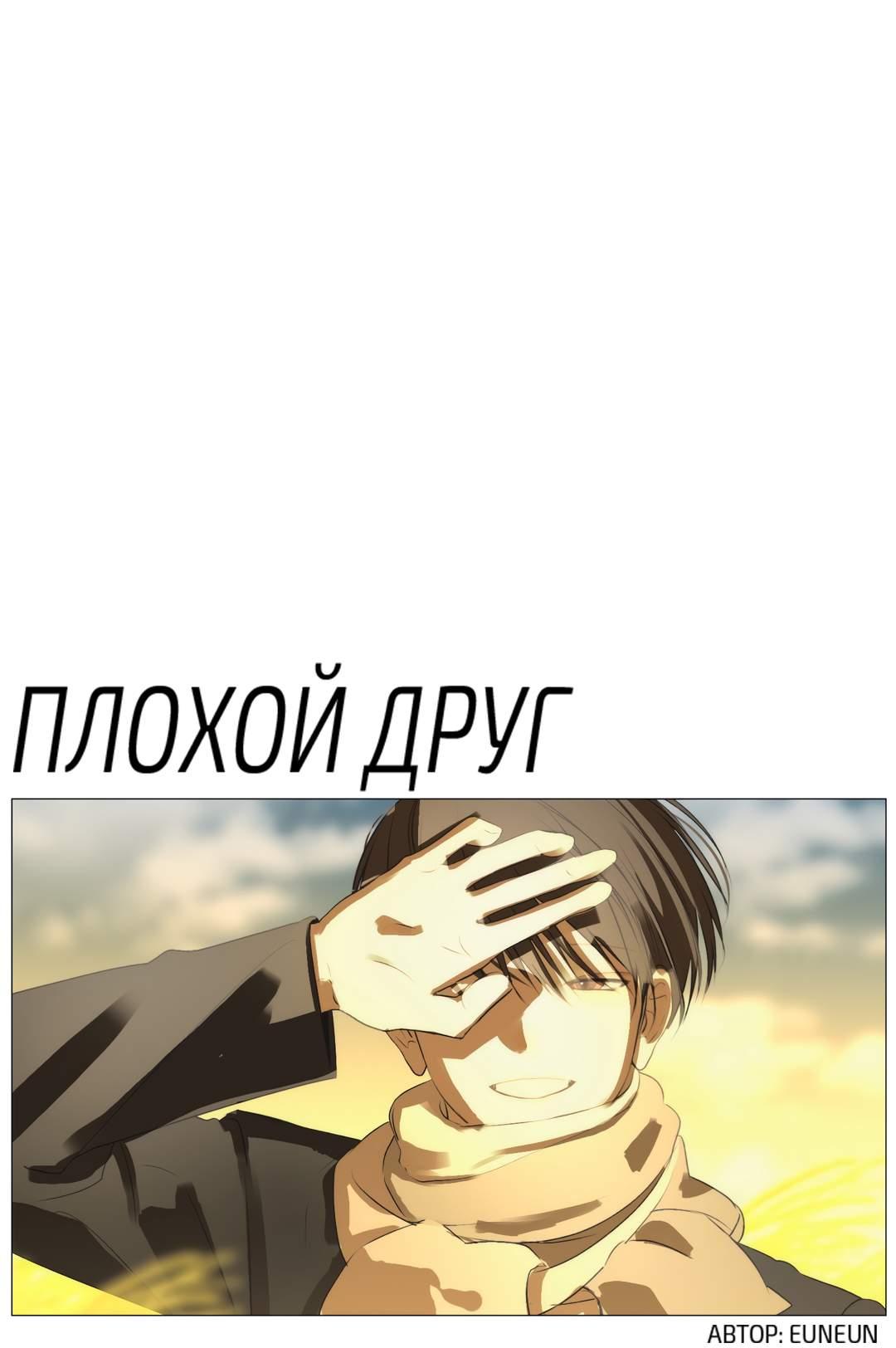 Манга Плохой друг - Глава 37 Страница 12