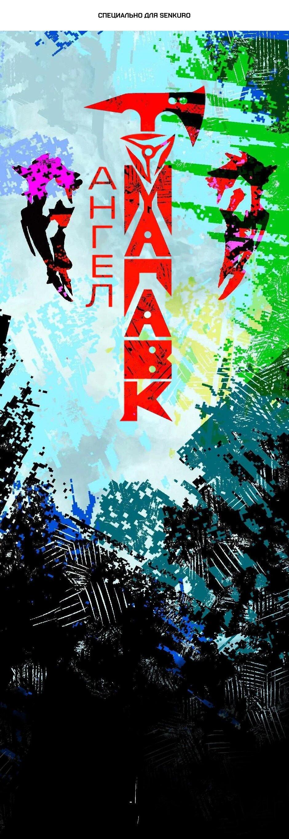 Манга Ангел Томагавк (перезапуск) - Глава 96 Страница 1