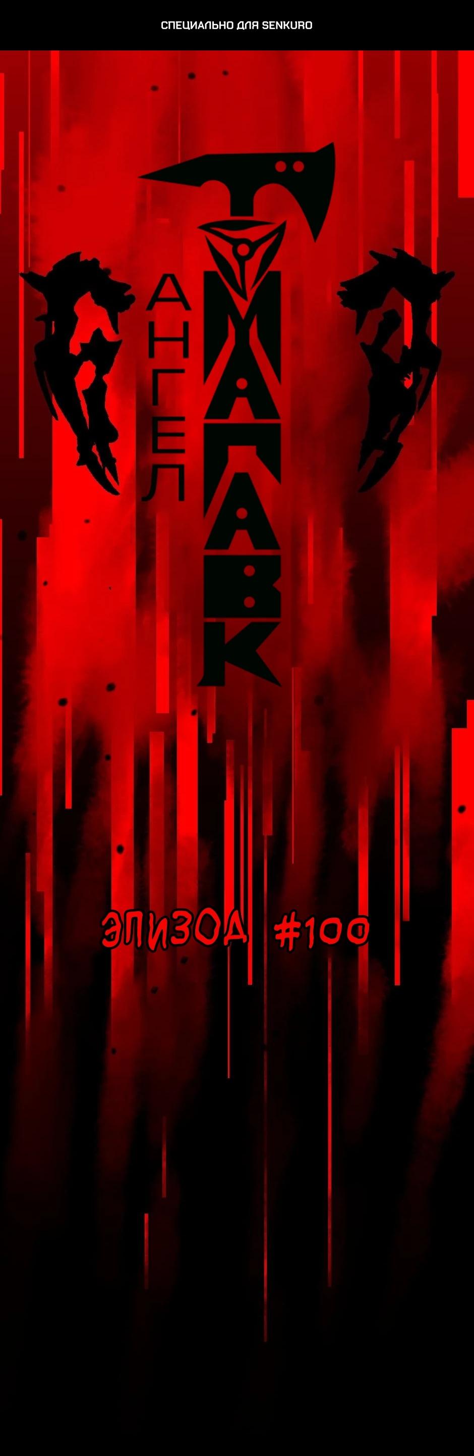 Манга Ангел Томагавк (перезапуск) - Глава 100 Страница 1