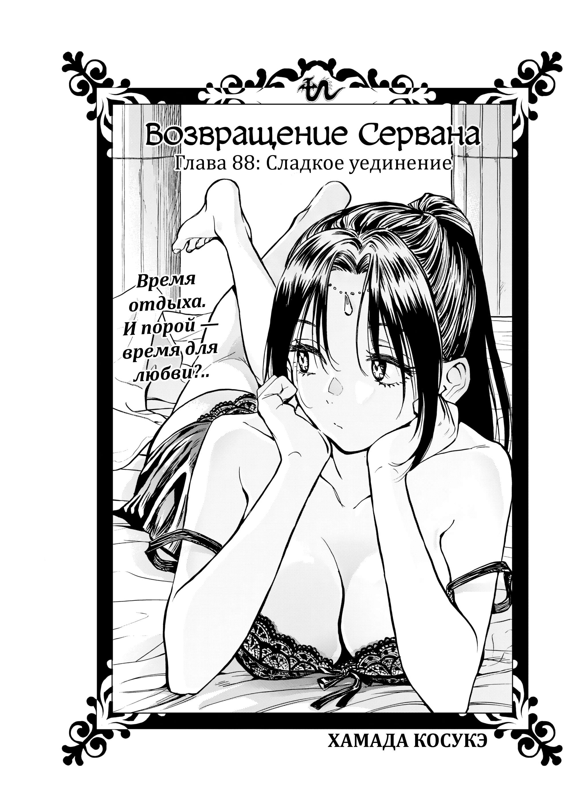 Манга Возвращение Сервана - Глава 88 Страница 1