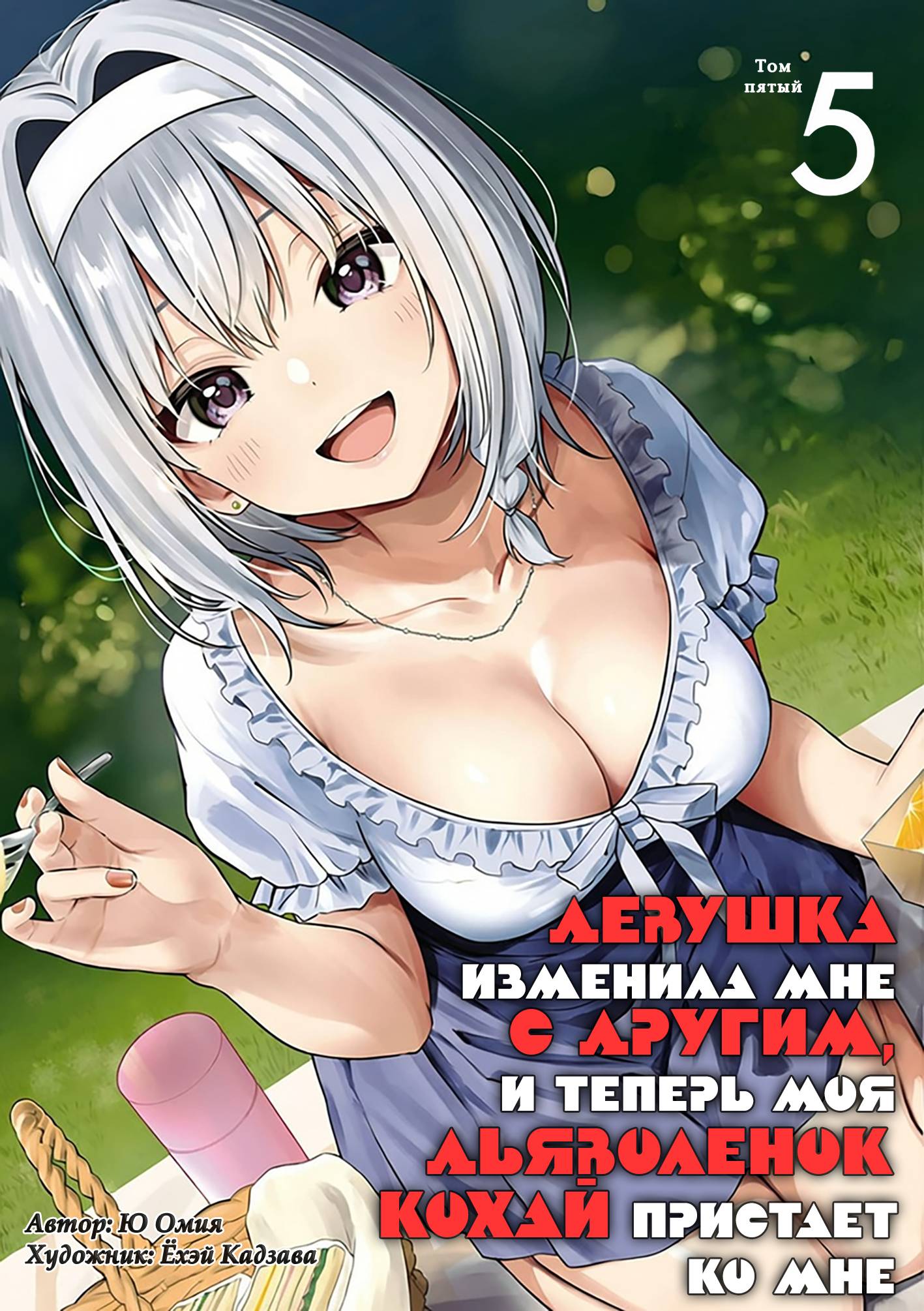 Манга Девушка изменила мне с другим, и теперь моя дьяволёнок-кохай пристаёт ко мне - Глава 23 Страница 1