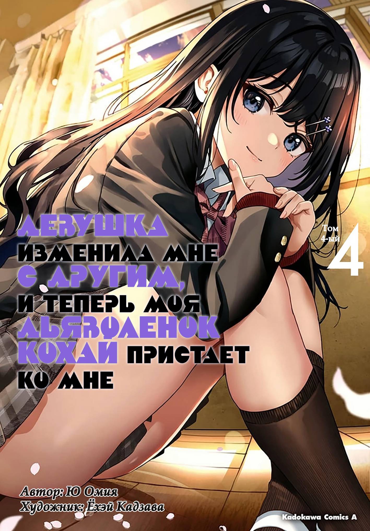 Манга Девушка изменила мне с другим, и теперь моя дьяволёнок-кохай пристаёт ко мне - Глава 18 Страница 1
