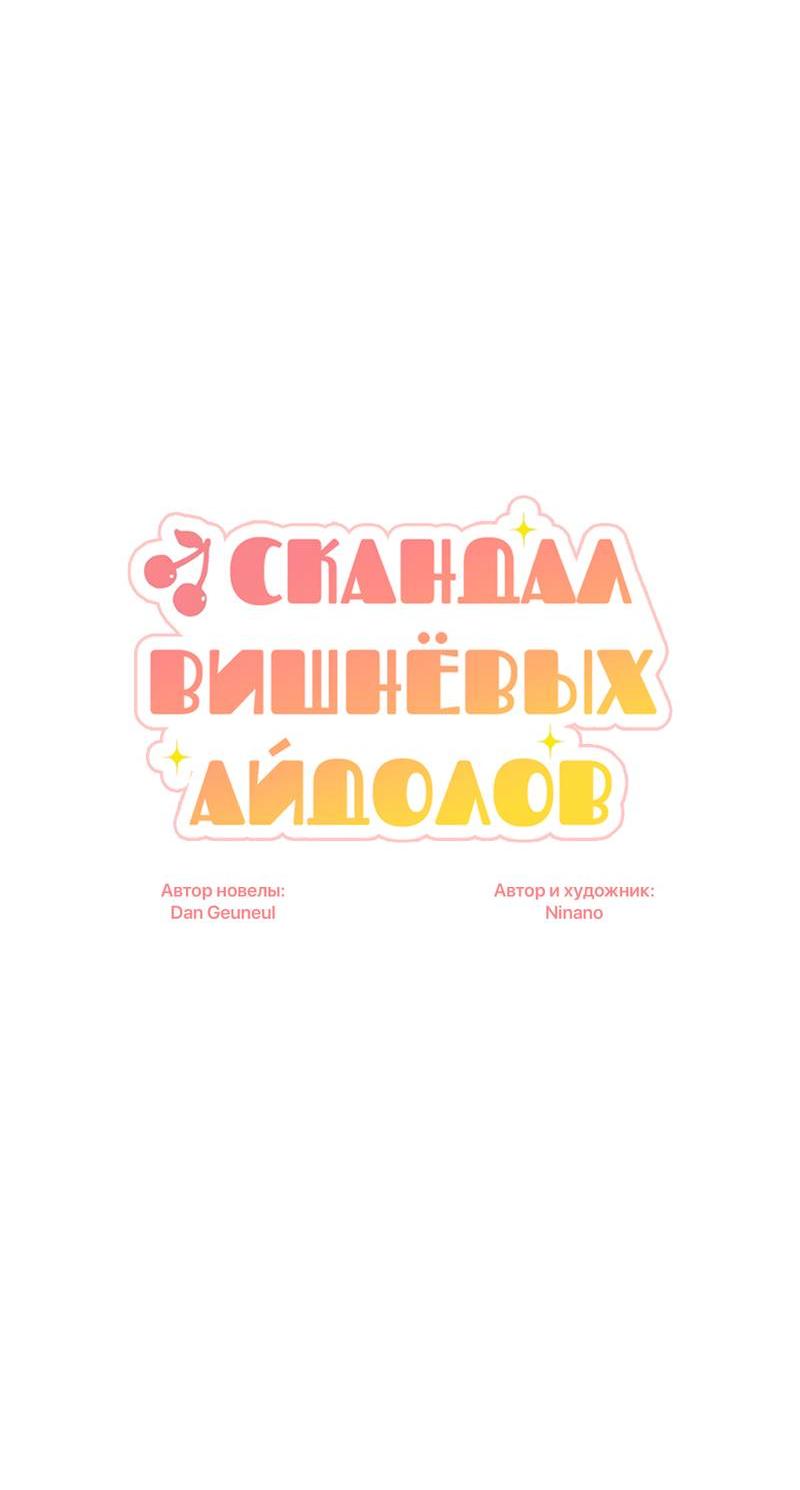 Манга Скандал вишнёвых айдолов - Глава 57 Страница 23