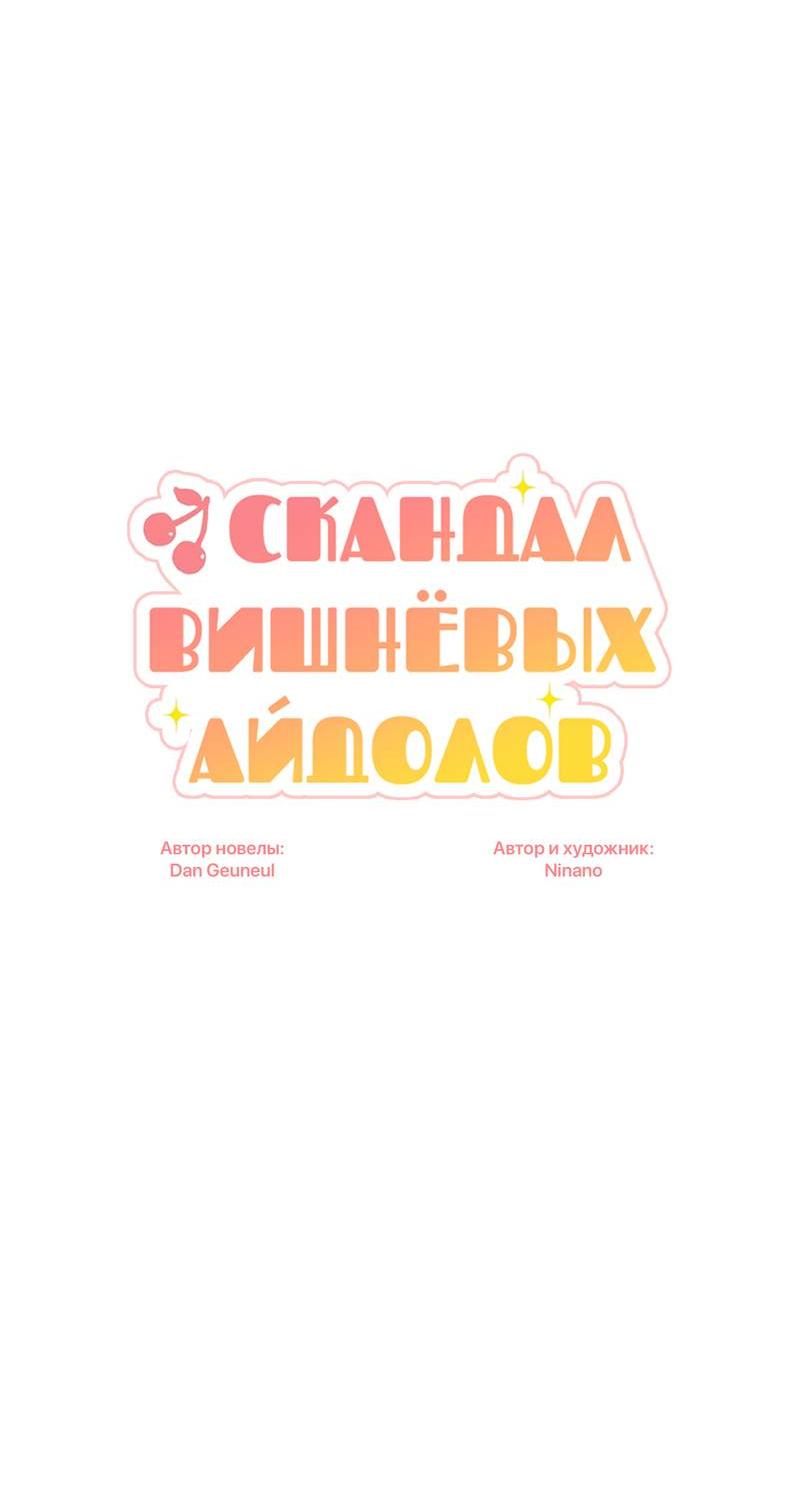Манга Скандал вишнёвых айдолов - Глава 60 Страница 6