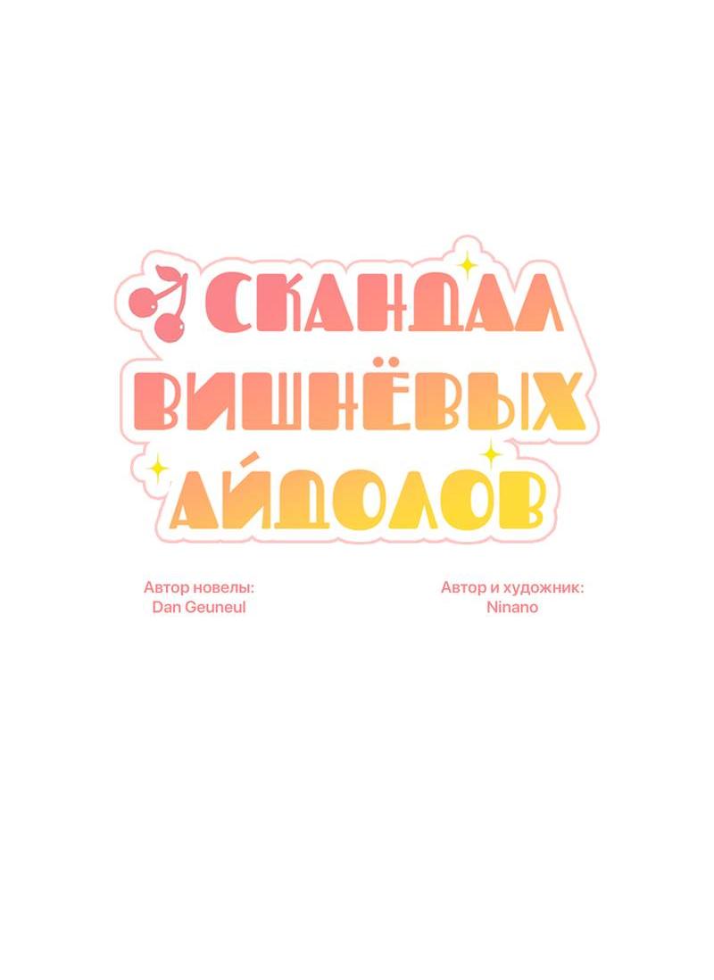 Манга Скандал вишнёвых айдолов - Глава 64 Страница 7