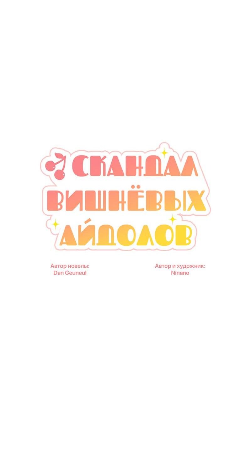 Манга Скандал вишнёвых айдолов - Глава 47 Страница 14