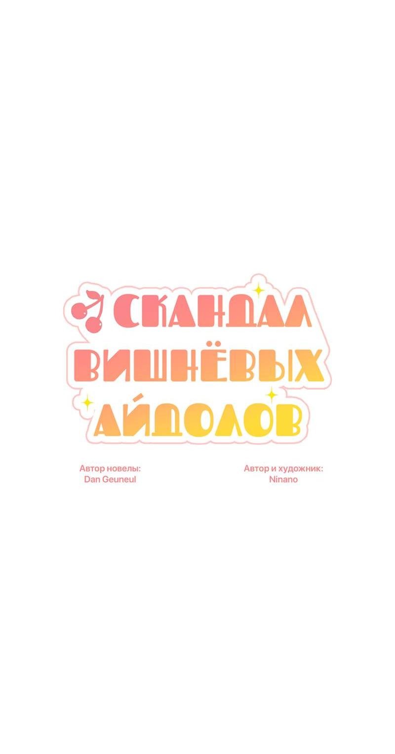 Манга Скандал вишнёвых айдолов - Глава 45 Страница 18
