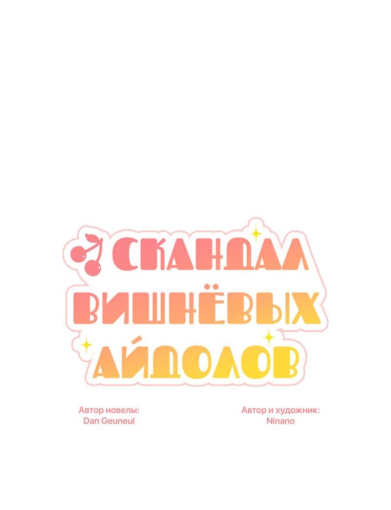 Манга Скандал вишнёвых айдолов - Глава 35 Страница 14