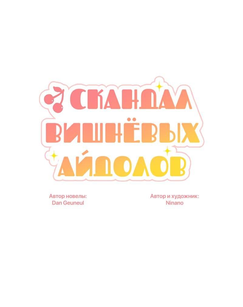Манга Скандал вишнёвых айдолов - Глава 32 Страница 1