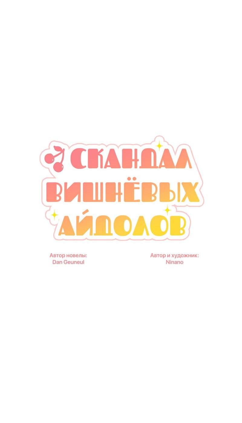 Манга Скандал вишнёвых айдолов - Глава 29 Страница 50