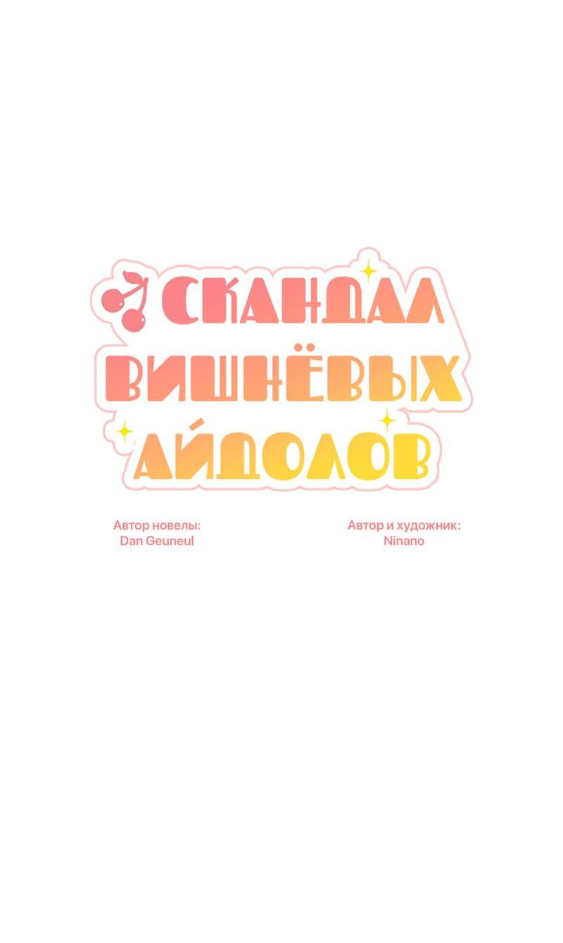 Манга Скандал вишнёвых айдолов - Глава 25 Страница 7