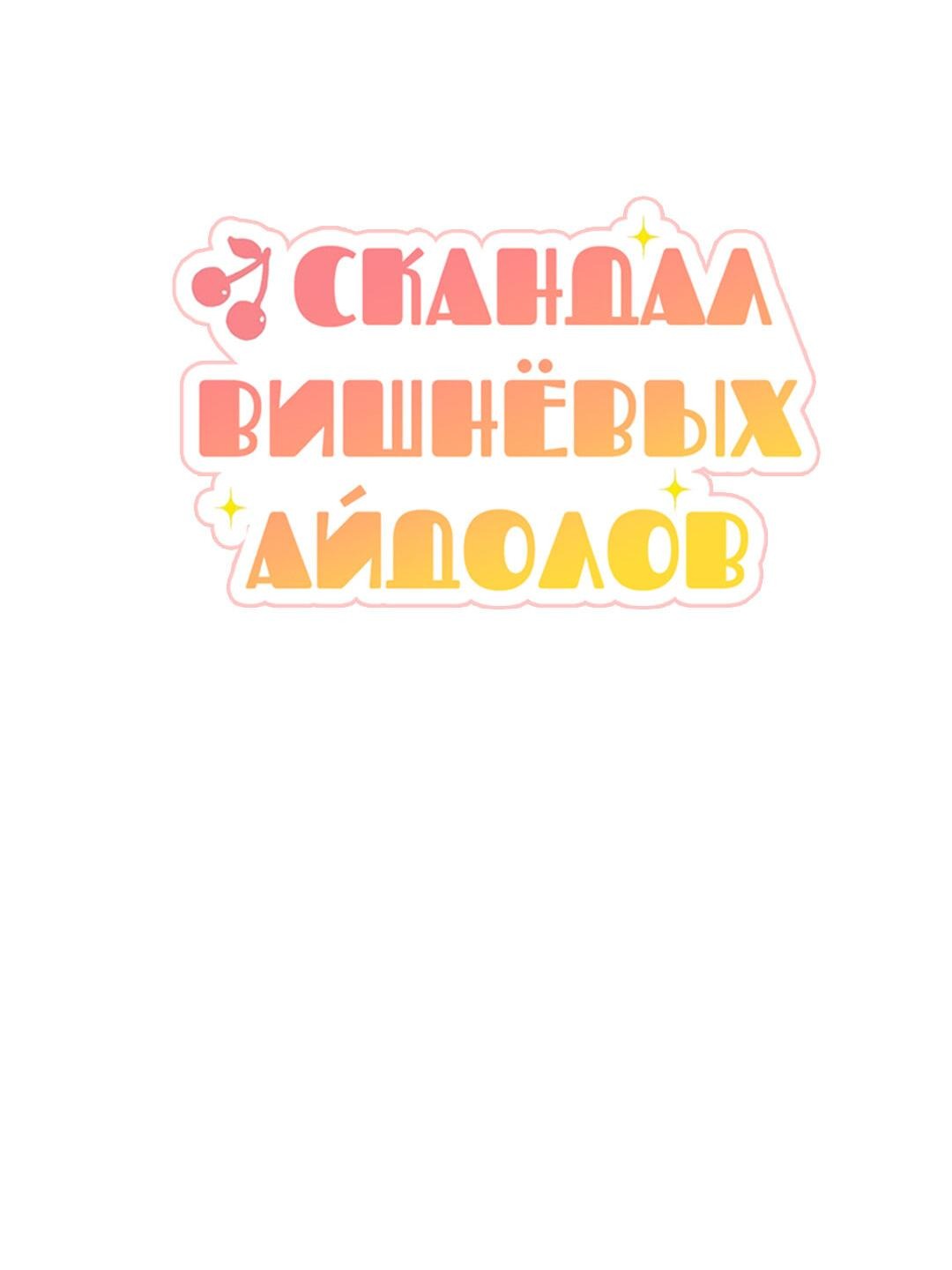 Манга Скандал вишнёвых айдолов - Глава 18 Страница 24