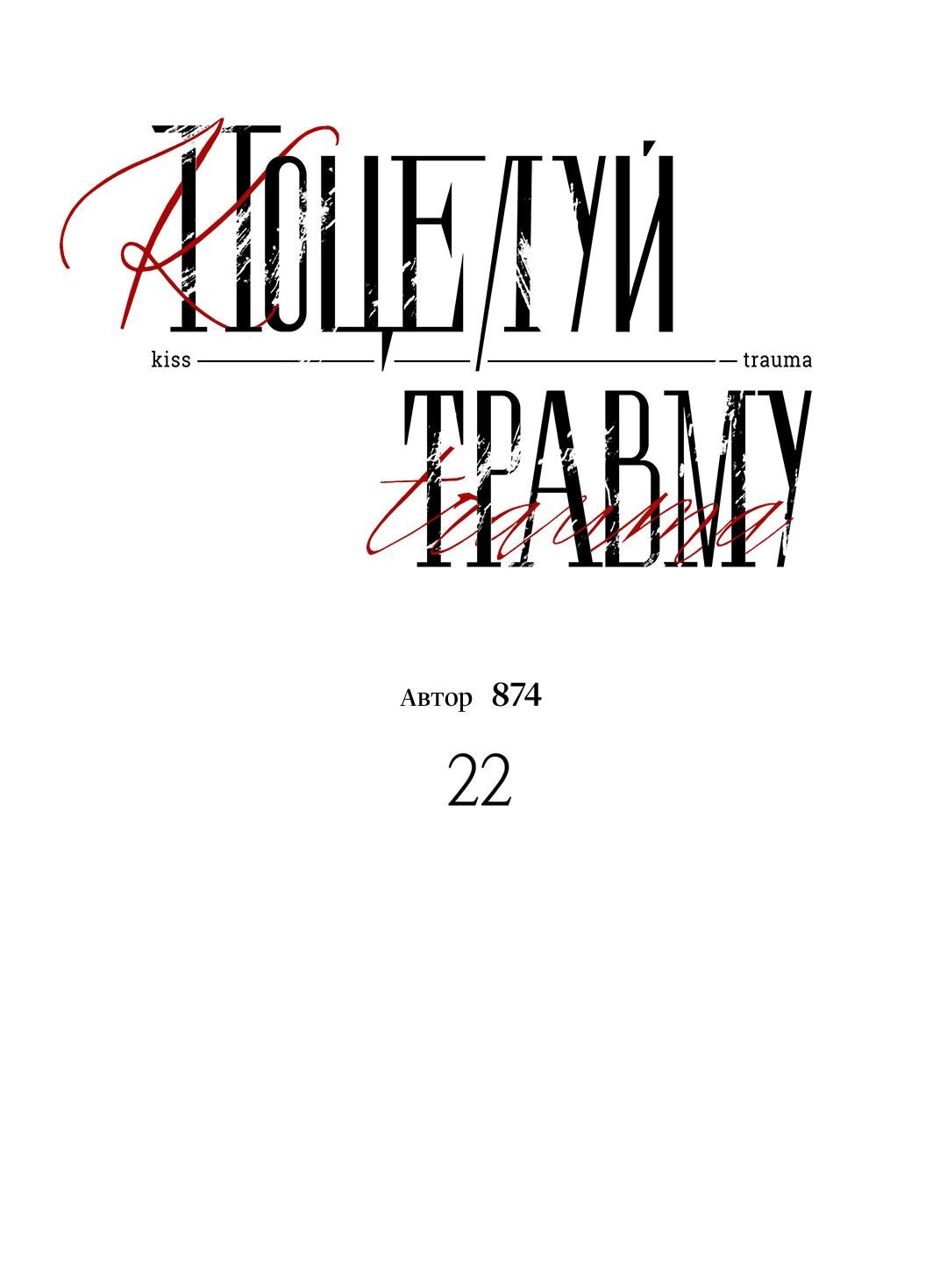 Манга Поцелуй травму - Глава 22 Страница 25