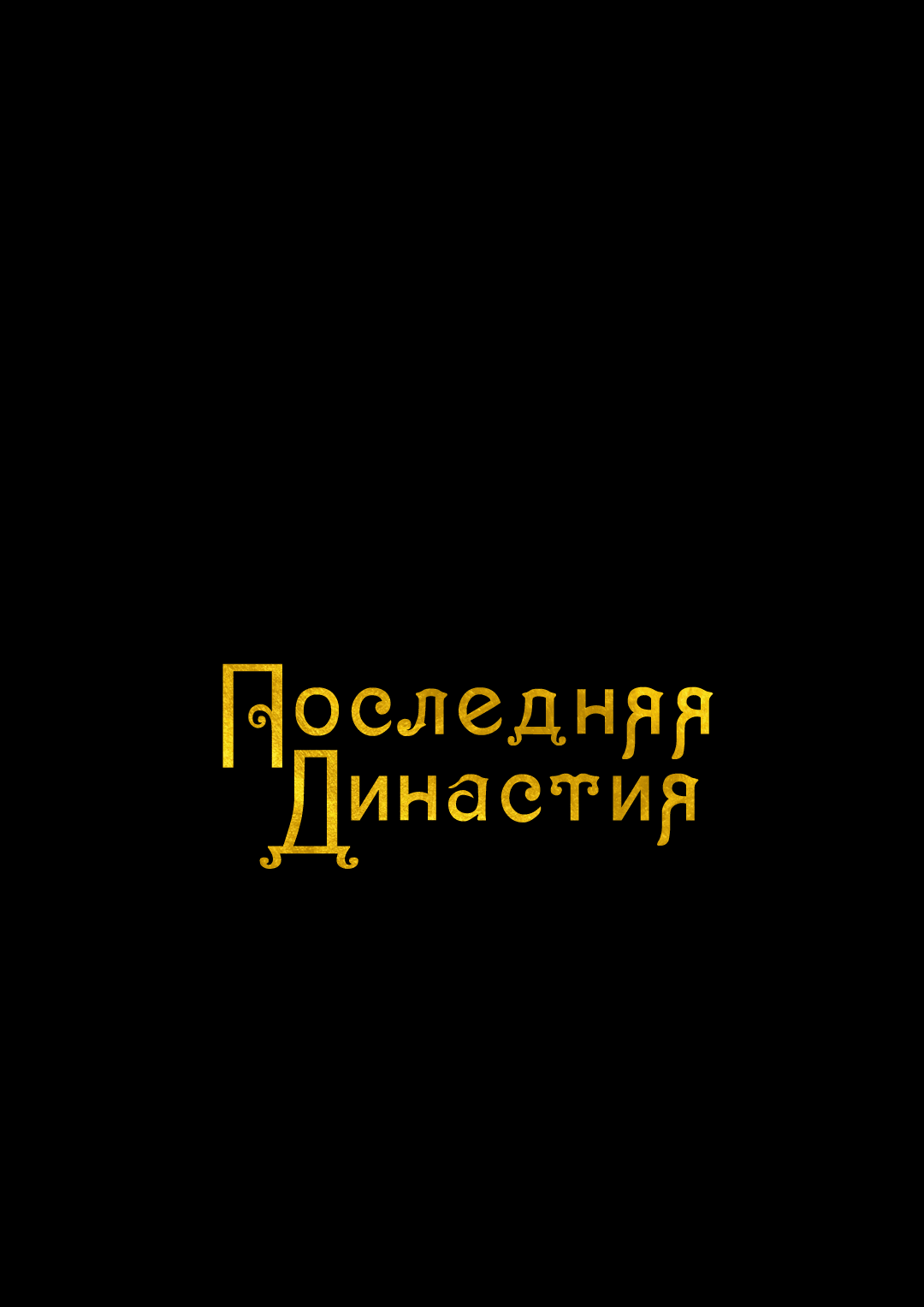 Манга Поцелуй травму - Глава 26 Страница 1