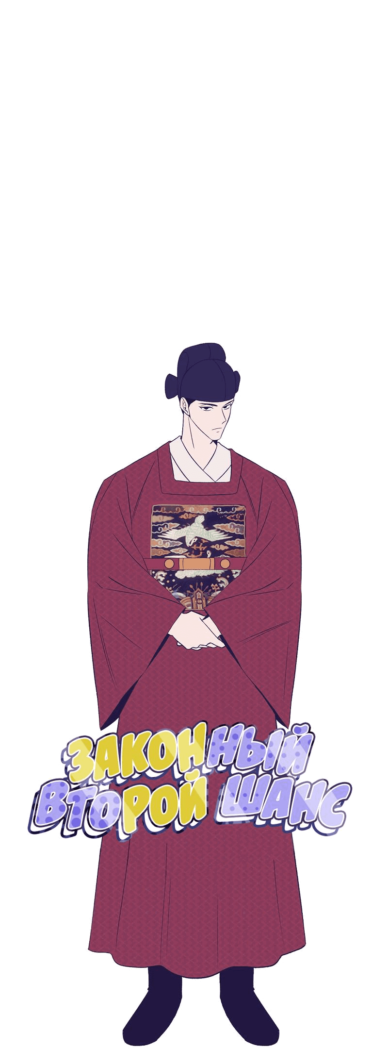 Манга Законный второй шанс - Глава 5 Страница 1